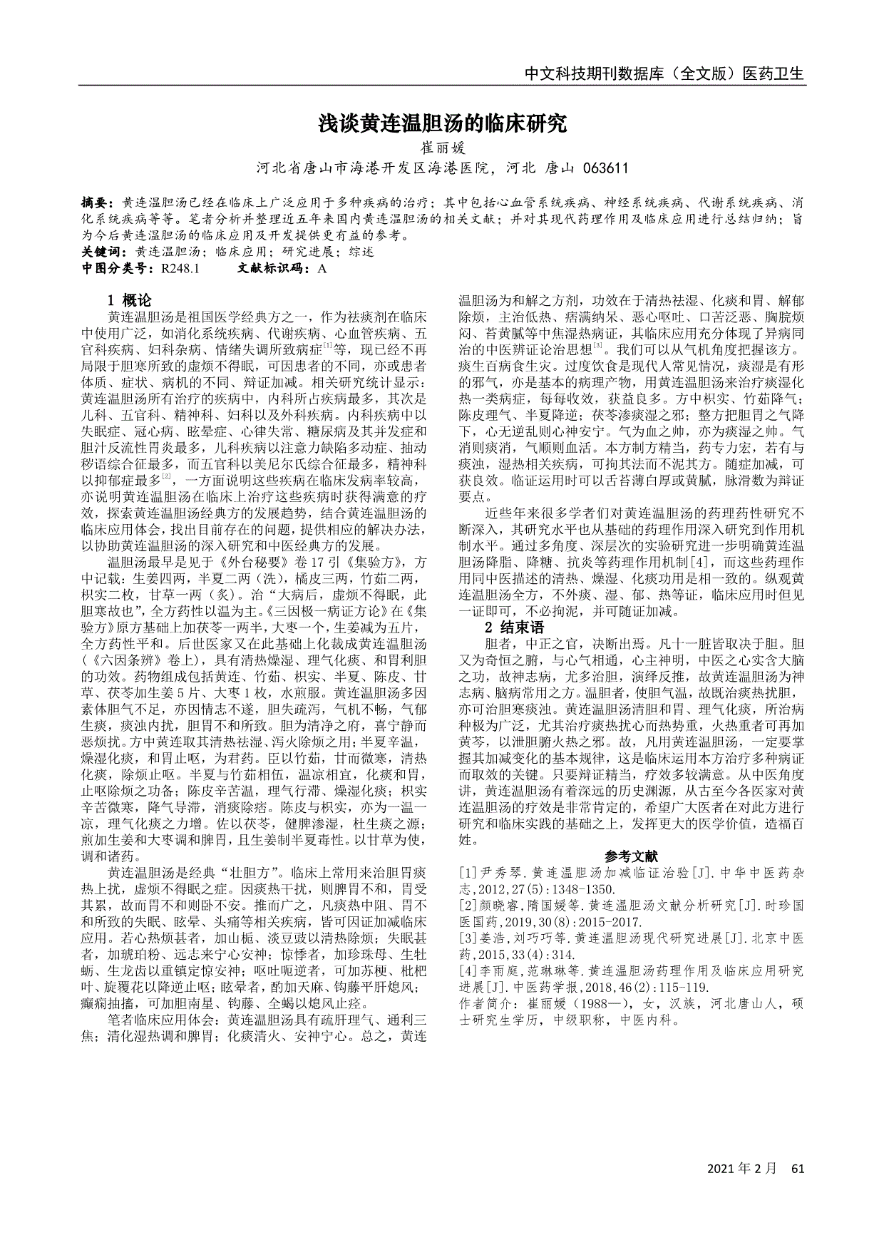 黄连温胆汤加减临证治验[j].中华中医药杂志,2012,27(5):1348-1350.