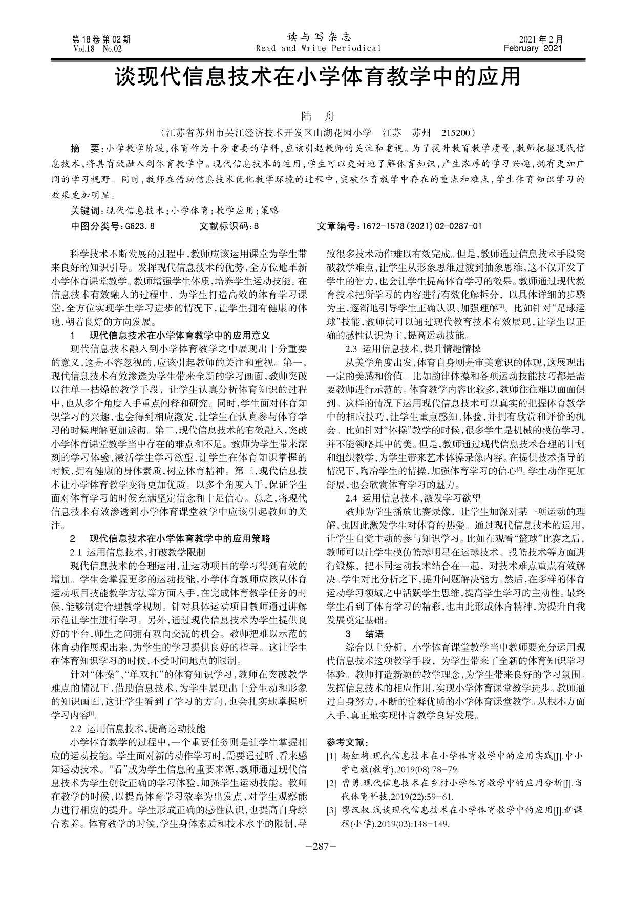 谈现代信息技术在小学体育教学中的应用