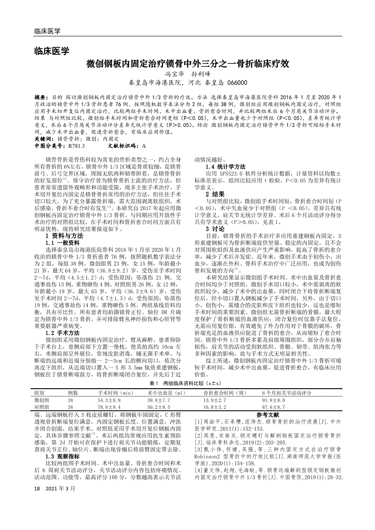 微创钢板内固定治疗锁骨中外三分之一骨折临床疗效