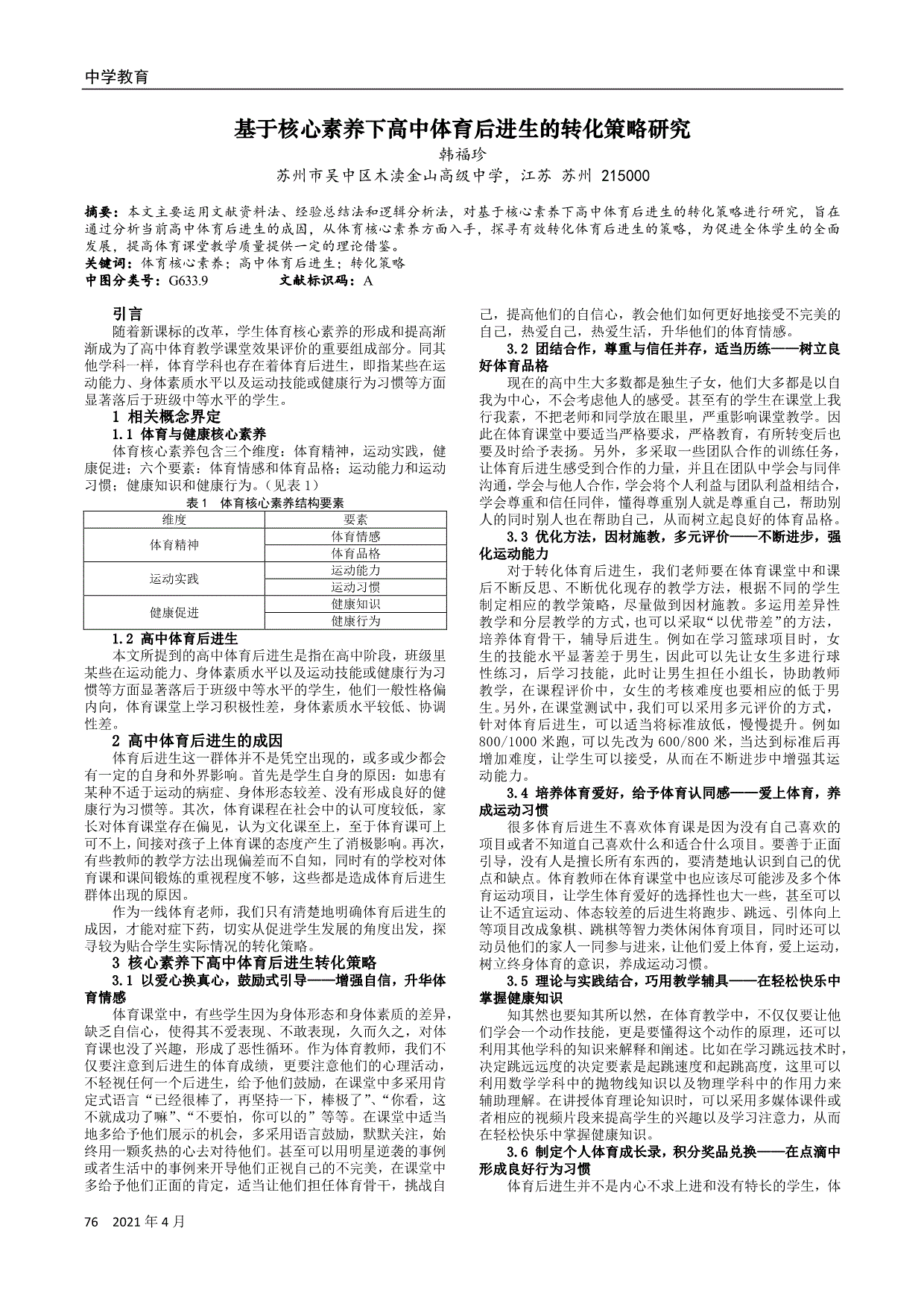 [5]林梅霞.浅析巧用差异性教学转化中学体育后进生[j.