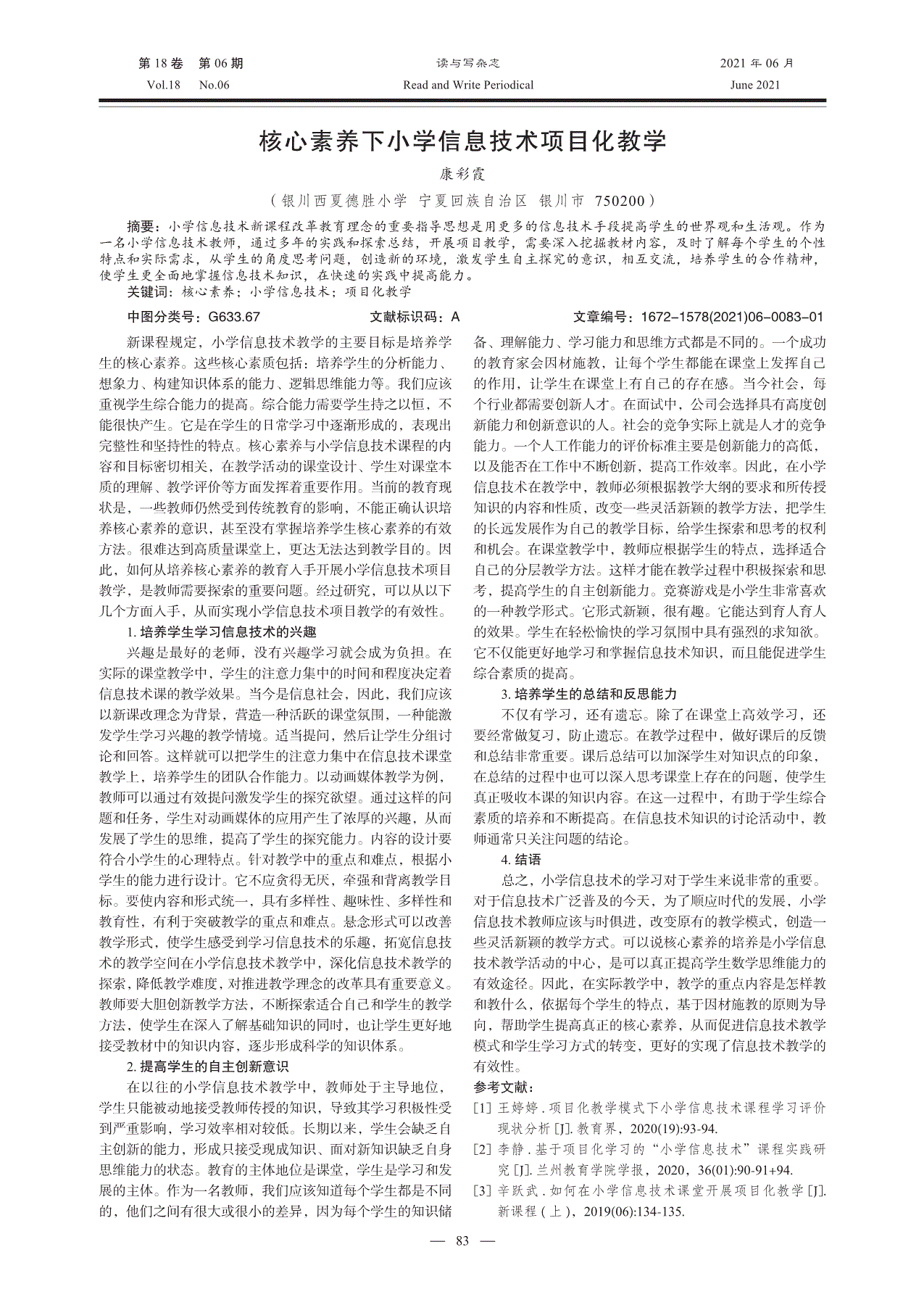 原文预览[3 辛跃武 如何在小学信息技术课堂开展项目化教学[j.