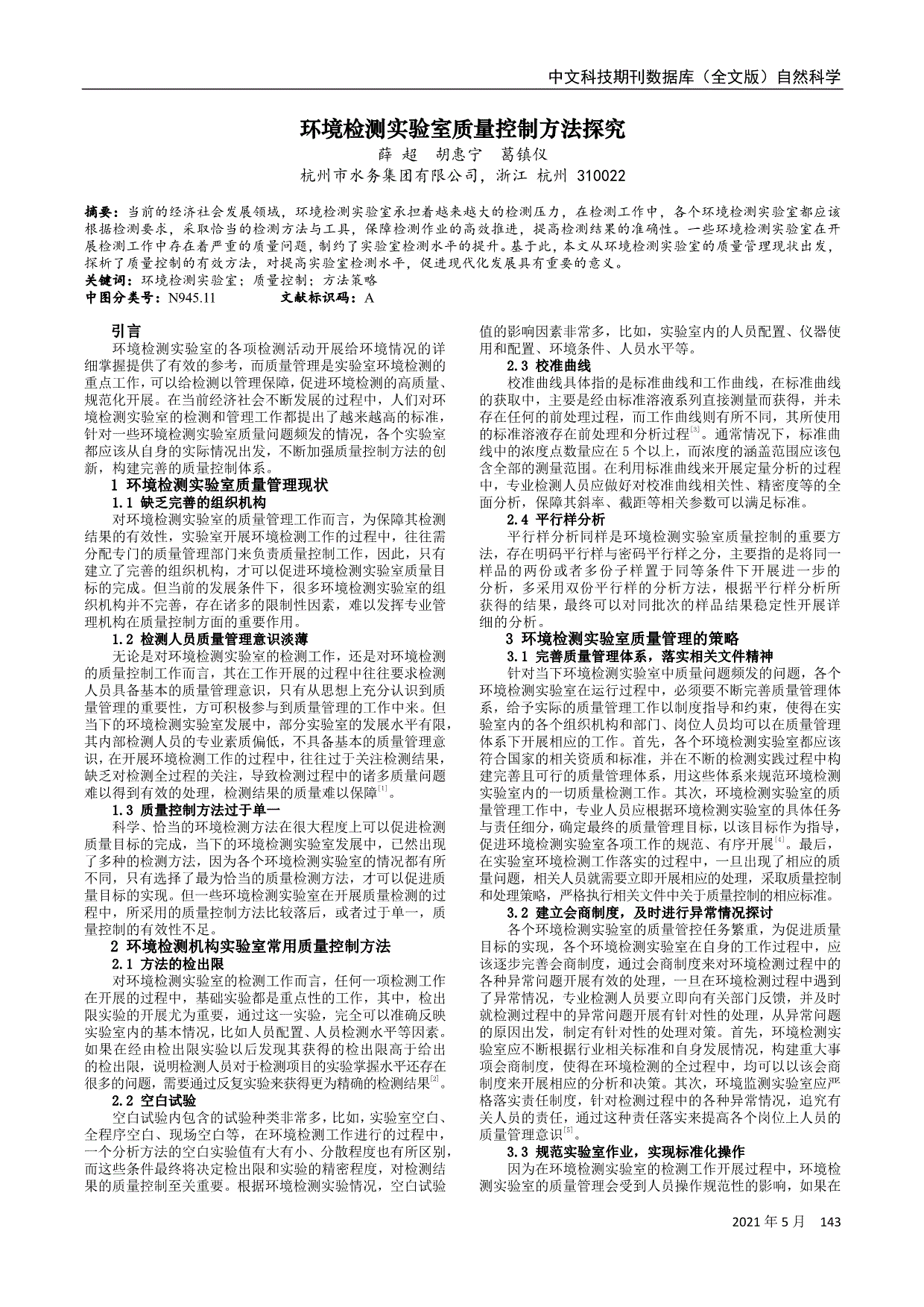 环境检测实验室质量控制方法探究