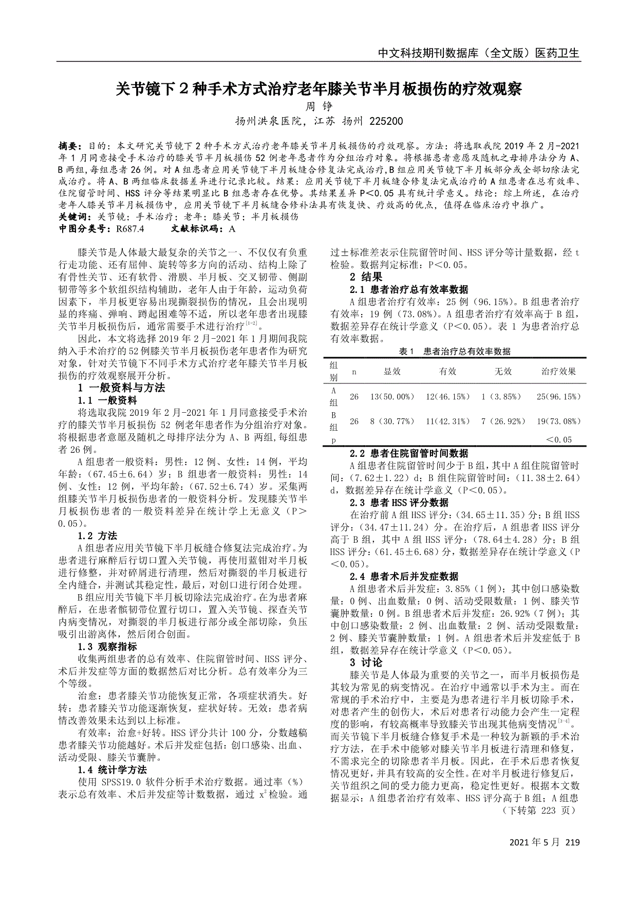 关节镜下2种手术方式治疗老年膝关节半月板损伤的疗效观察