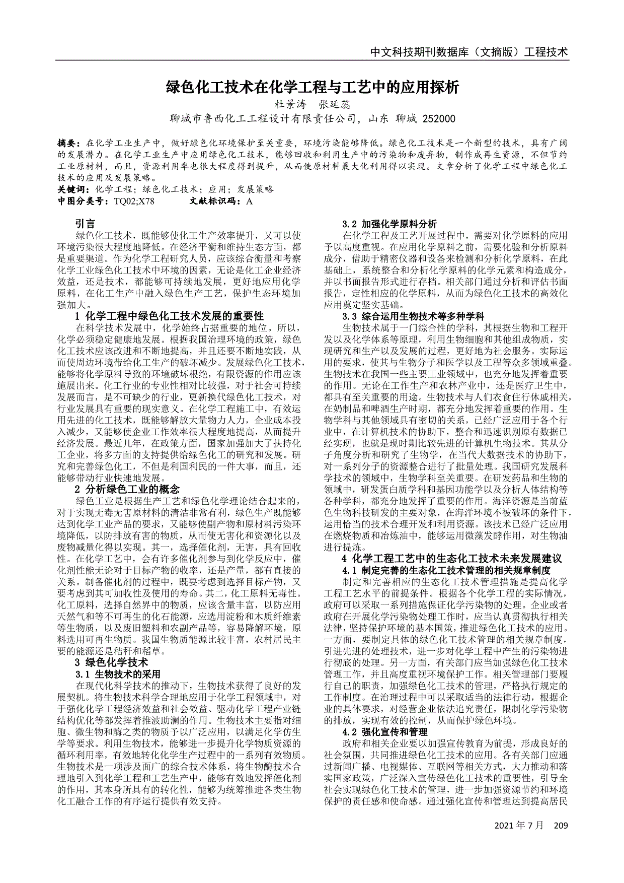 绿色化工技术在化学工程与工艺中的应用探析