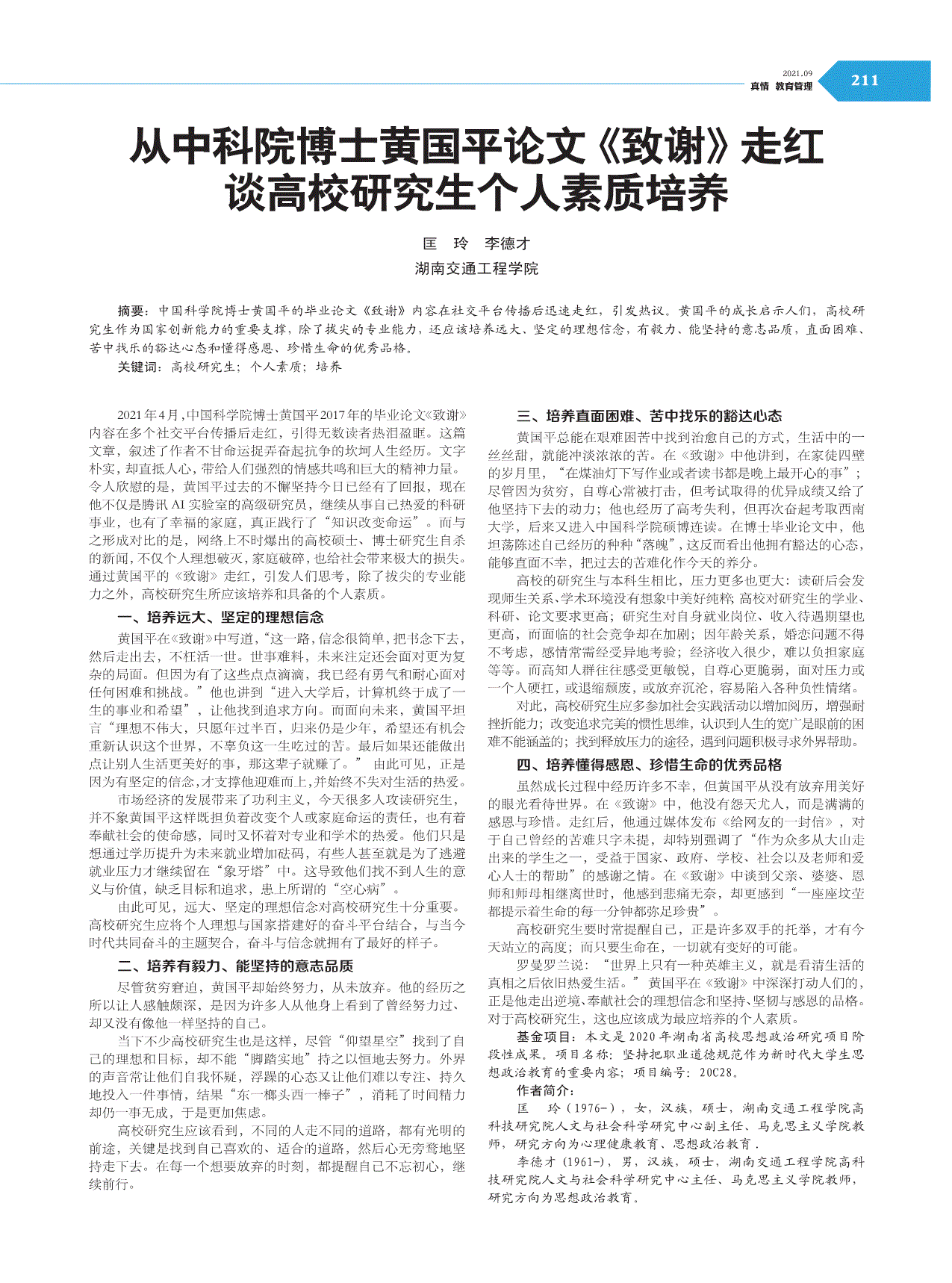 从中科院博士黄国平论文致谢走红谈高校研究生个人素质培养