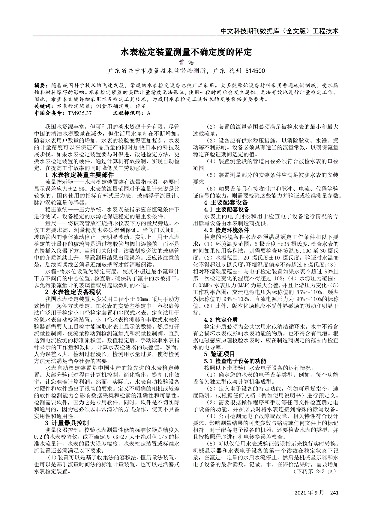 水表检定装置测量不确定度的评定