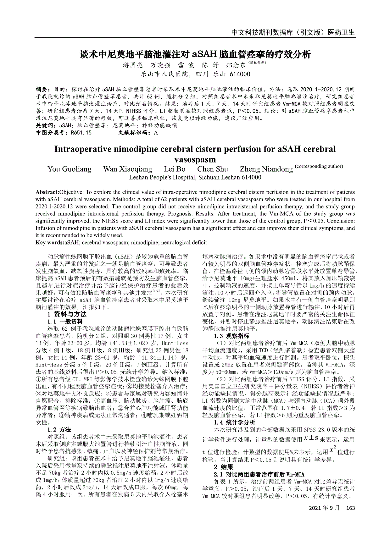 谈术中尼莫地平脑池灌注对asah脑血管痉挛的疗效分析