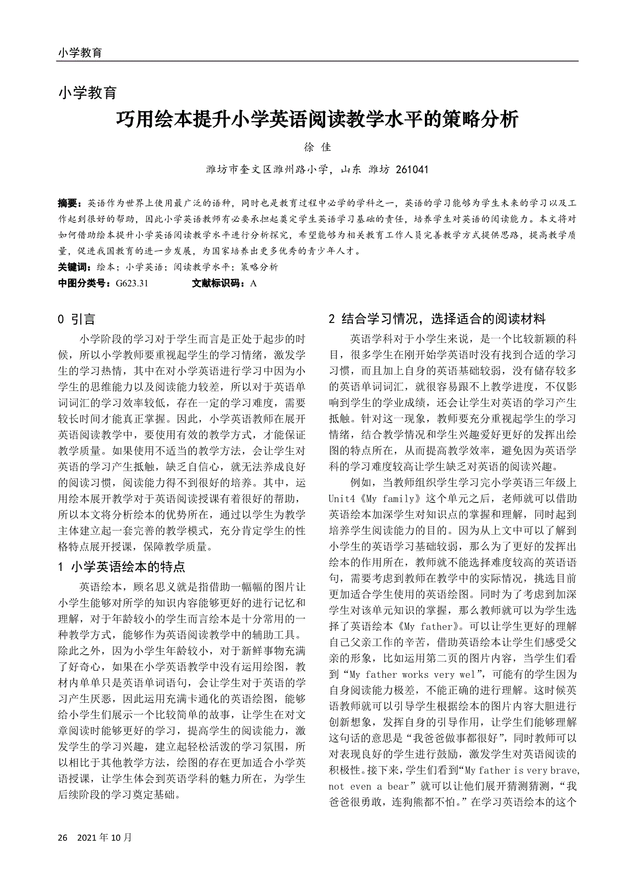 巧用绘本提升小学英语阅读教学水平的策略分析