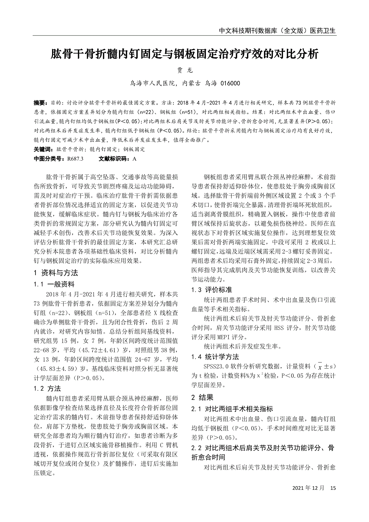 肱骨干骨折髓内钉固定与钢板固定治疗疗效的对比分析