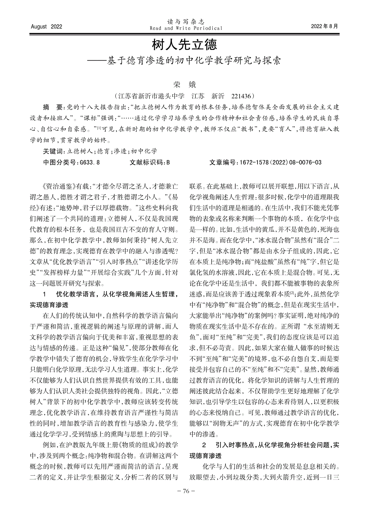 树人先立德基于德育渗透的初中化学教学研究与探索