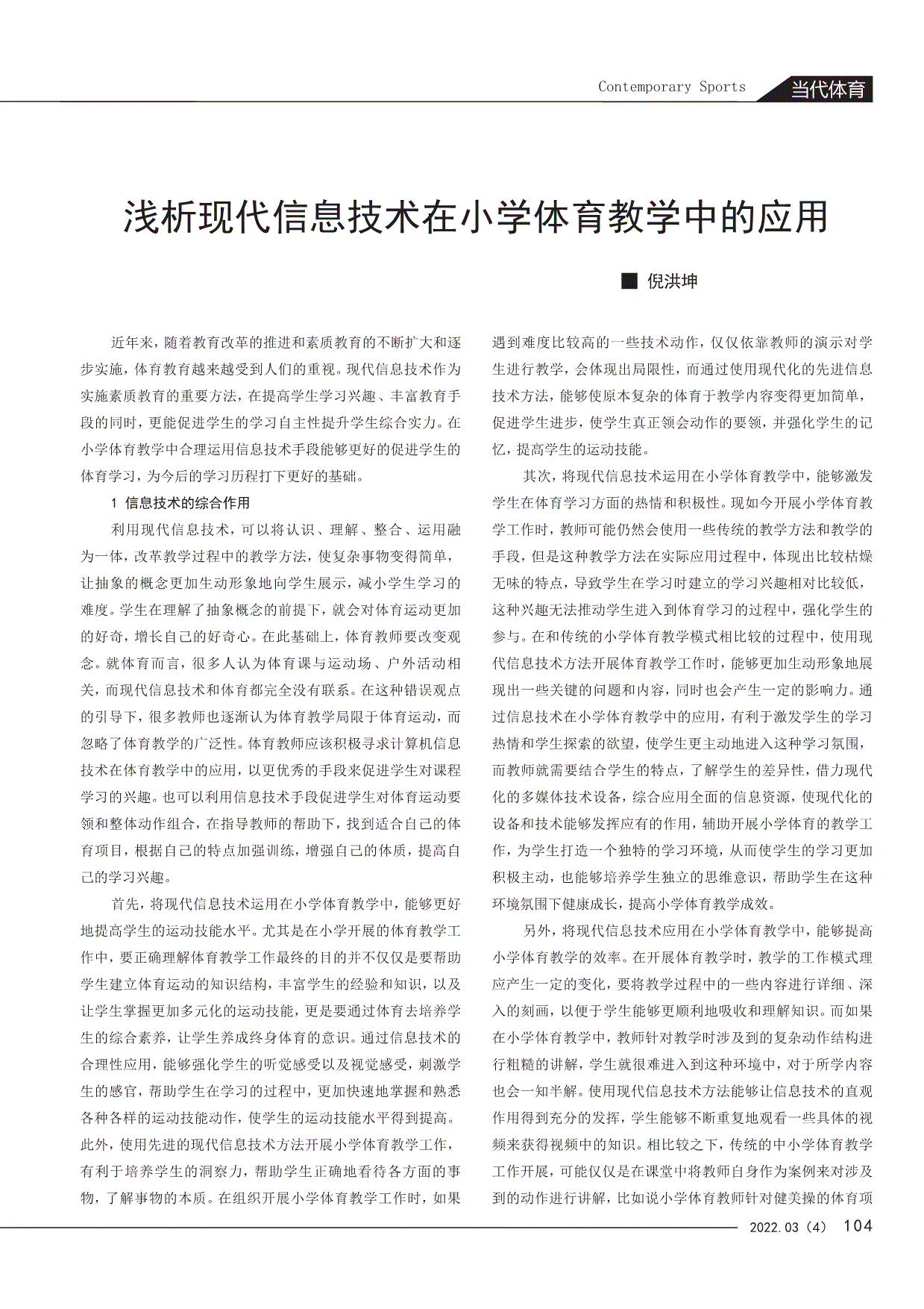 浅析现代信息技术在小学体育教学中的应用