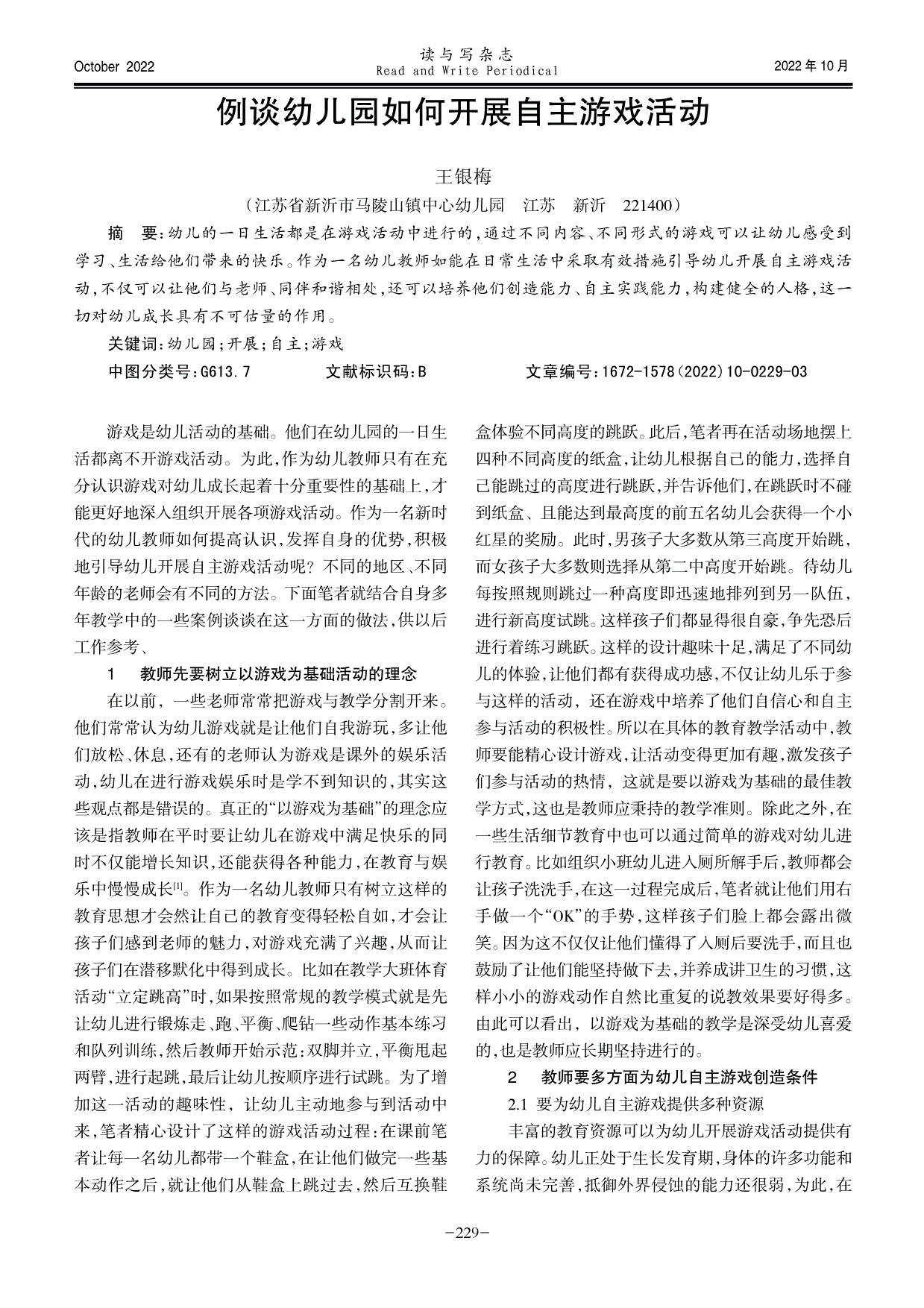 传统民间游戏融入幼儿园一日活动的策略研究