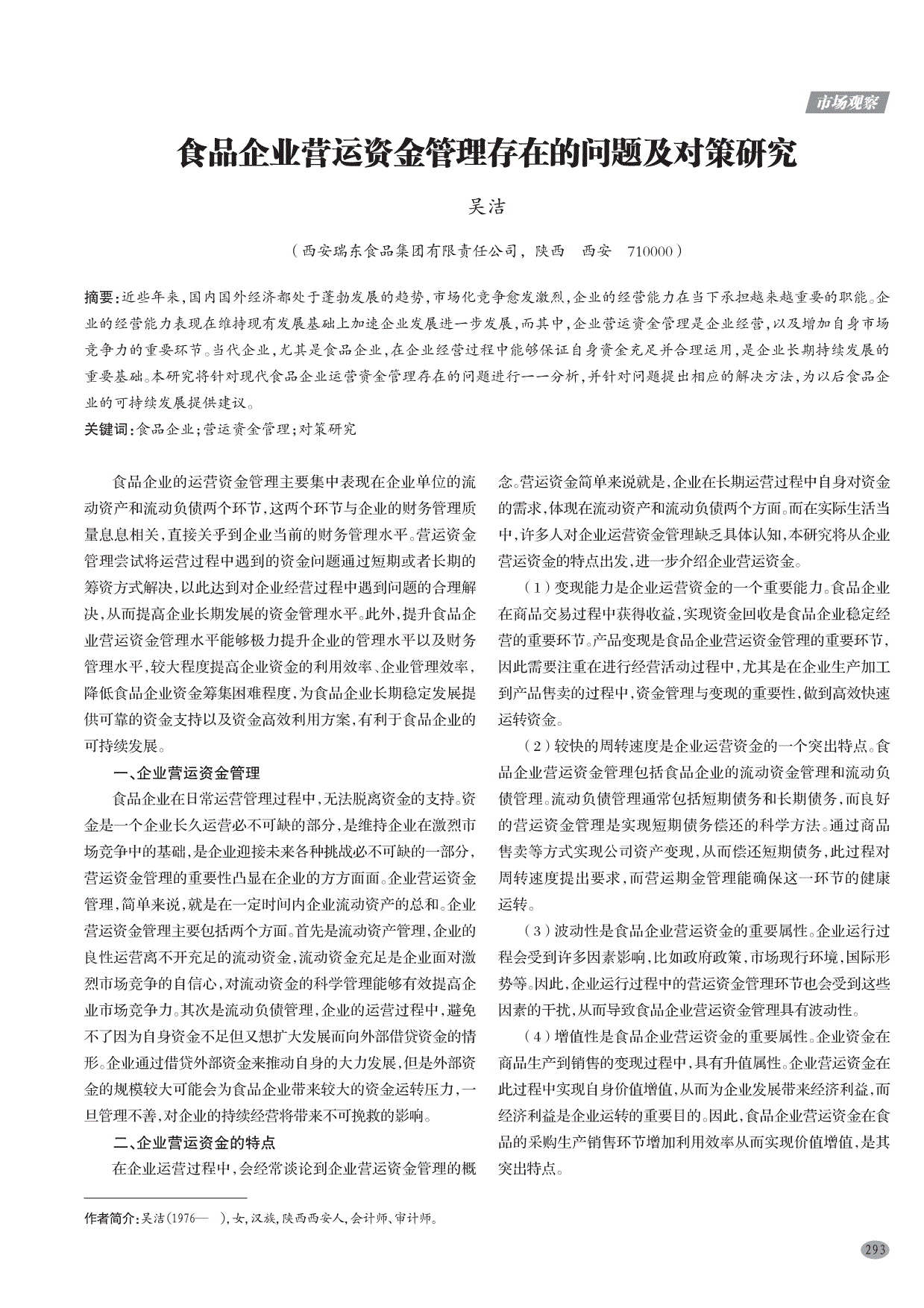 [4]莫晗颖.企业营运资金管理及优化方案探讨——以海天味业为例[j].