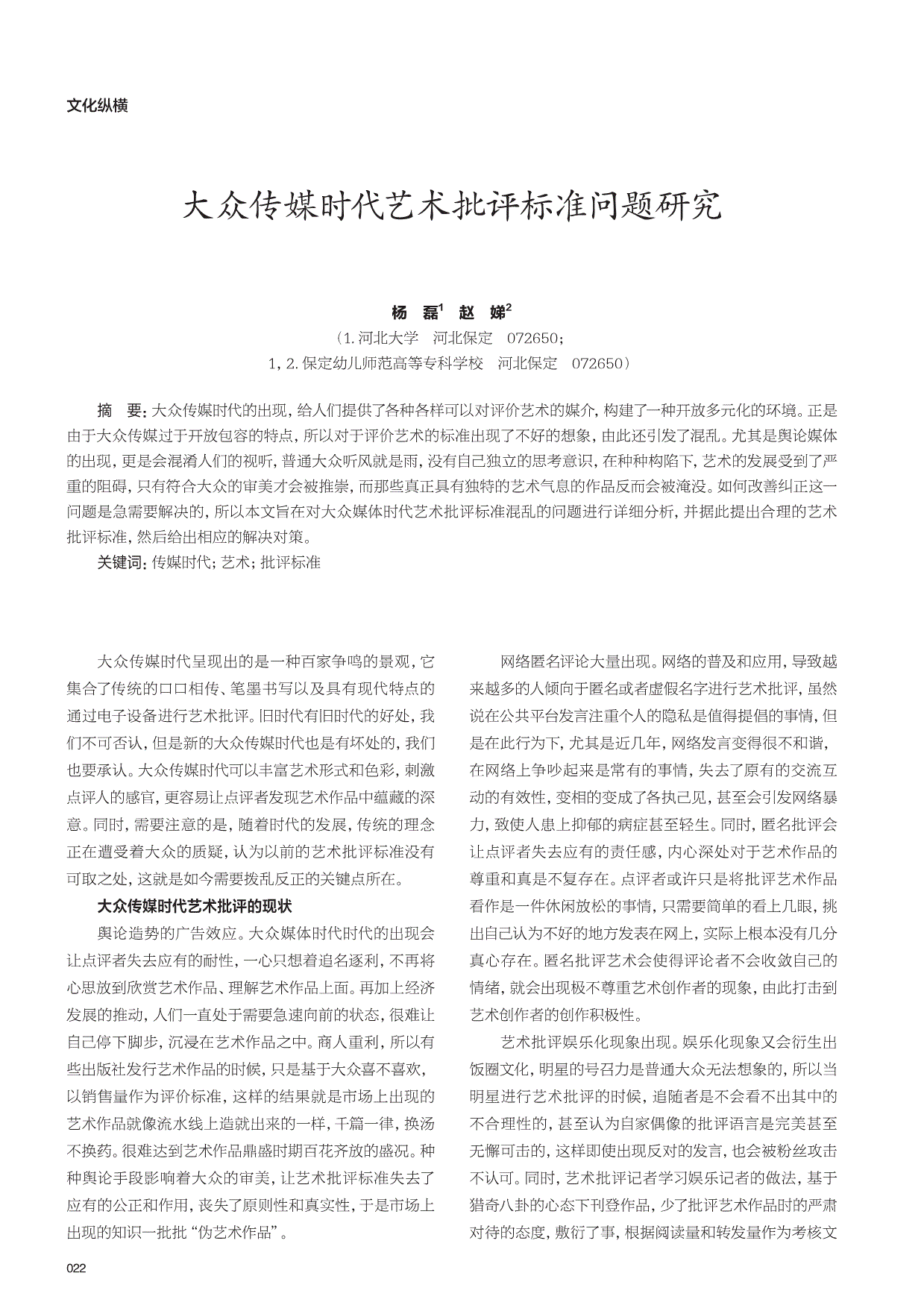 大众传媒时代艺术批评标准问题研究