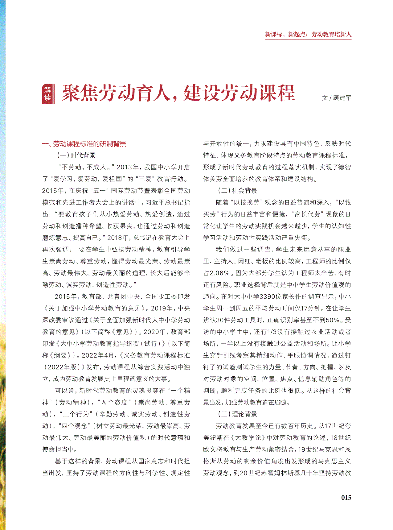 处《全视界》2022年 第07期15-18页 共4页【关键词】劳动教育【分