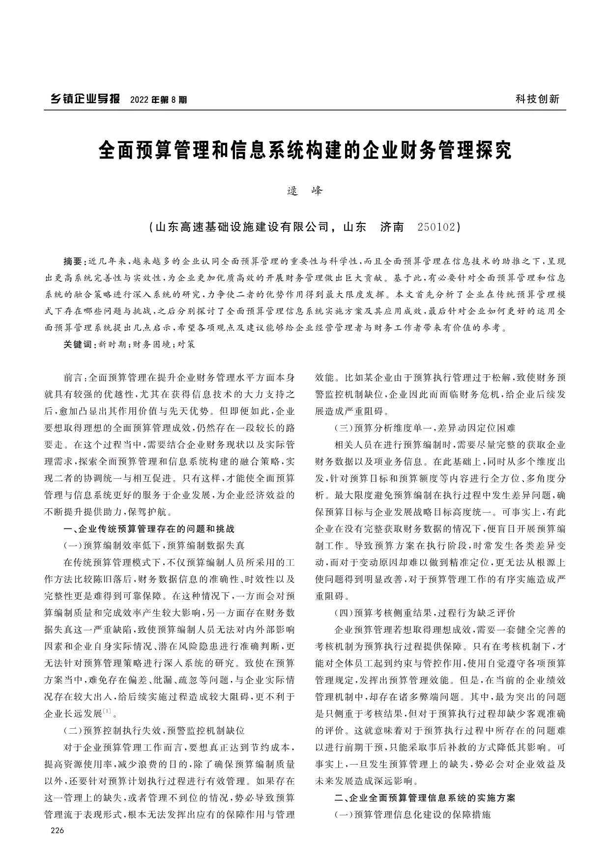 全面预算管理和信息系统构建的企业财务管理探究