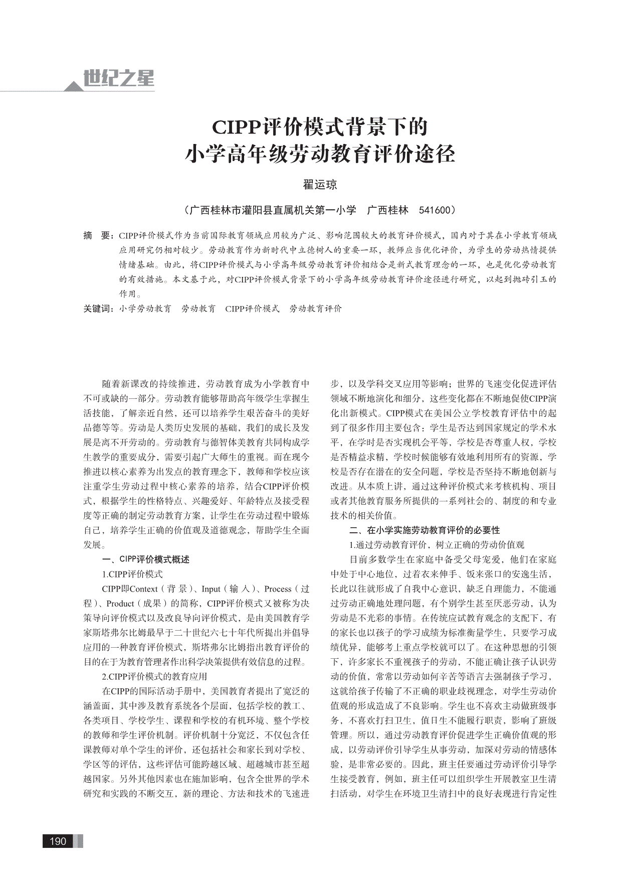 cipp评价模式背景下的小学高年级劳动教育评价途径