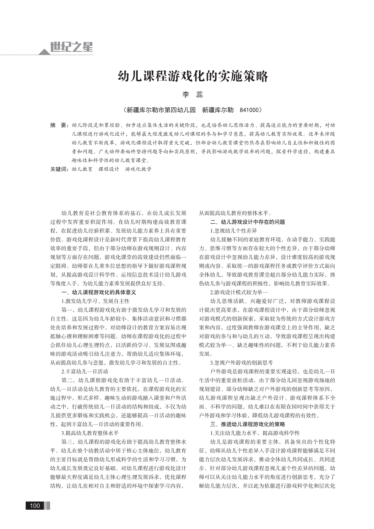 幼儿园课程游戏化的实施策略研究[j.天津教育,2020(33:82-83.