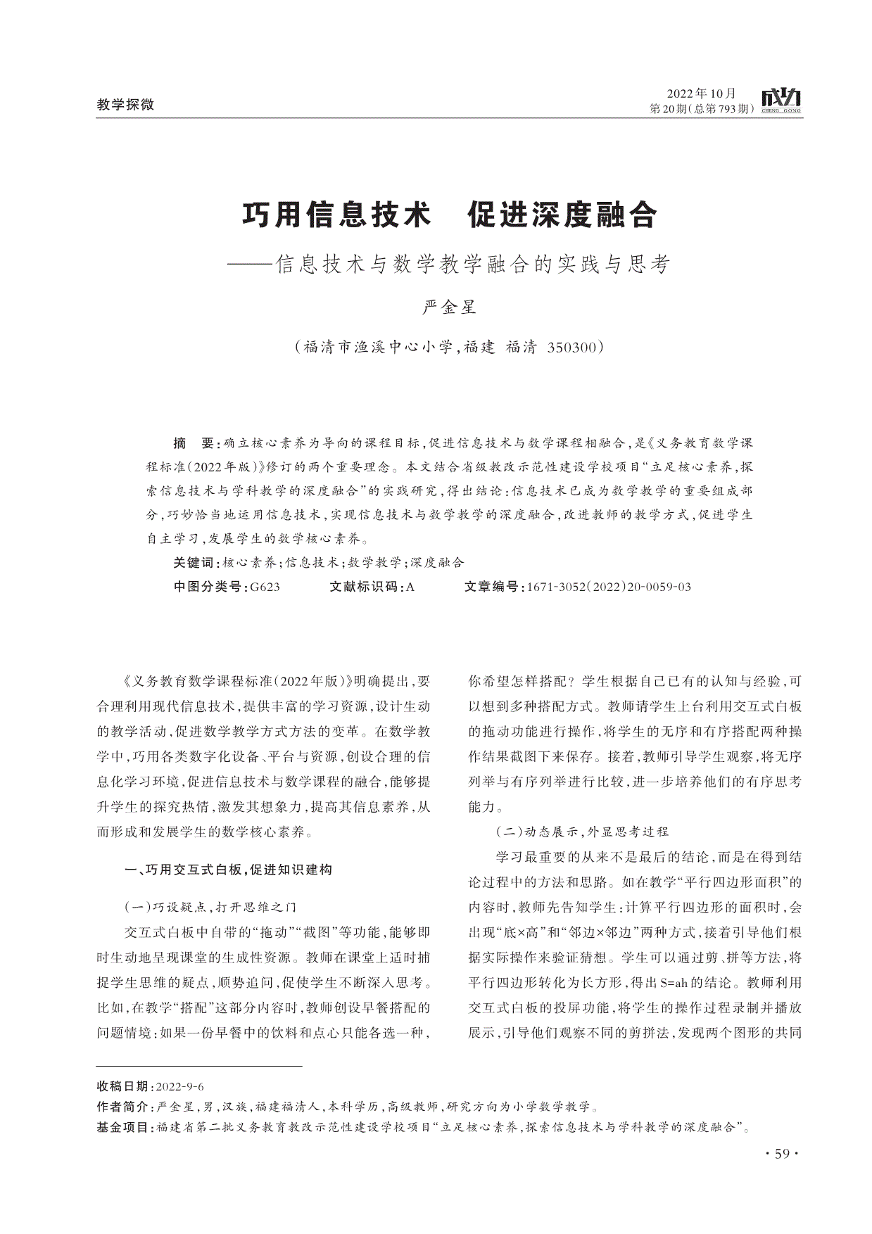 巧用信息技术促进深度融合信息技术与数学教学融合的实践与思考