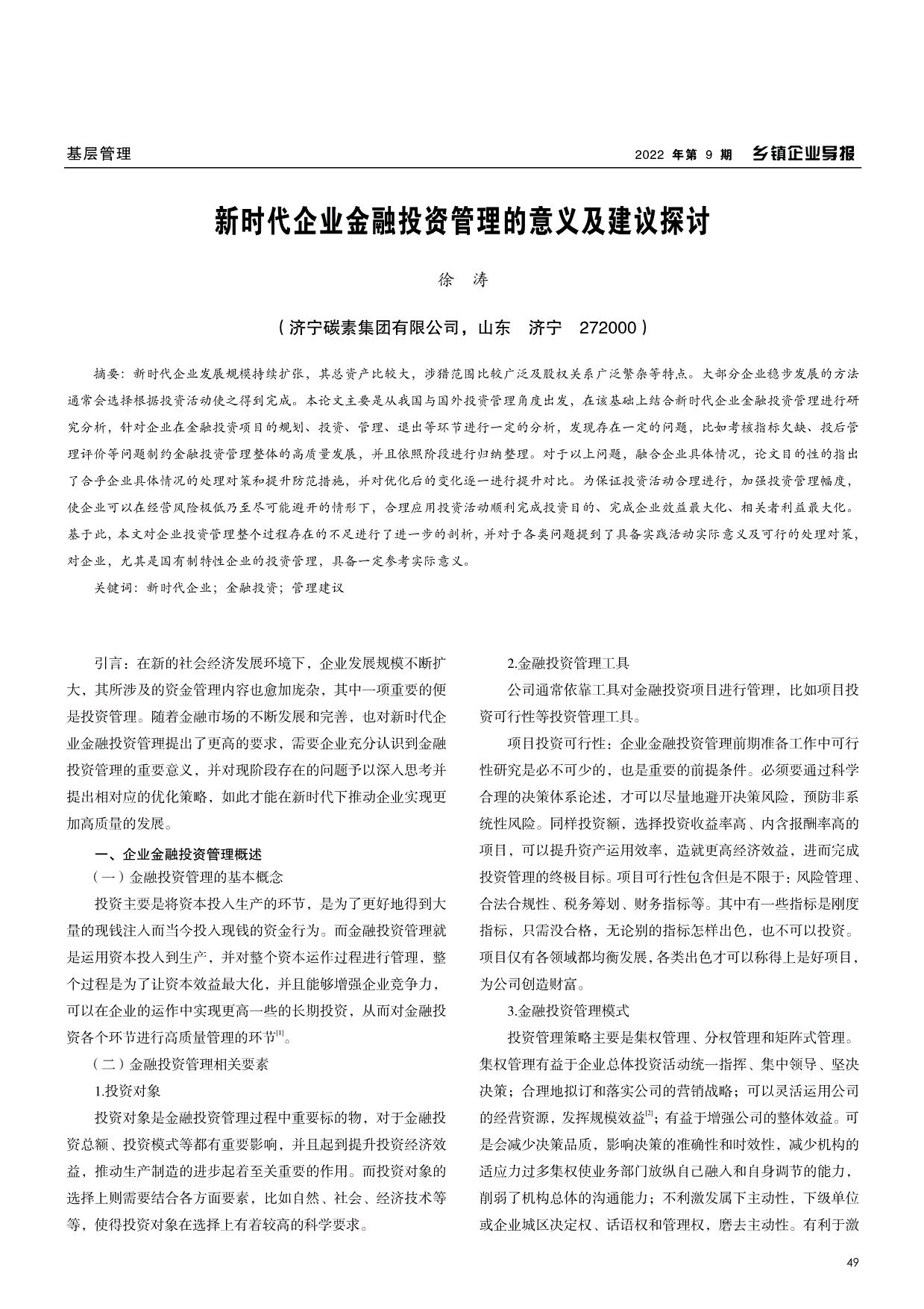 新时代企业金融投资管理的意义及建议探讨