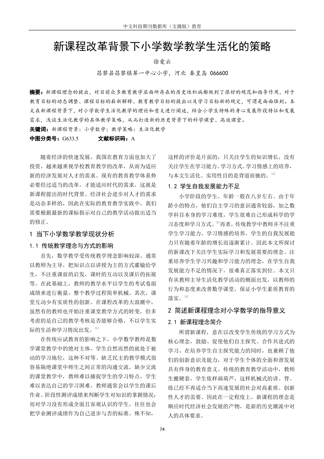 新课程改革背景下小学数学教学生活化的策略