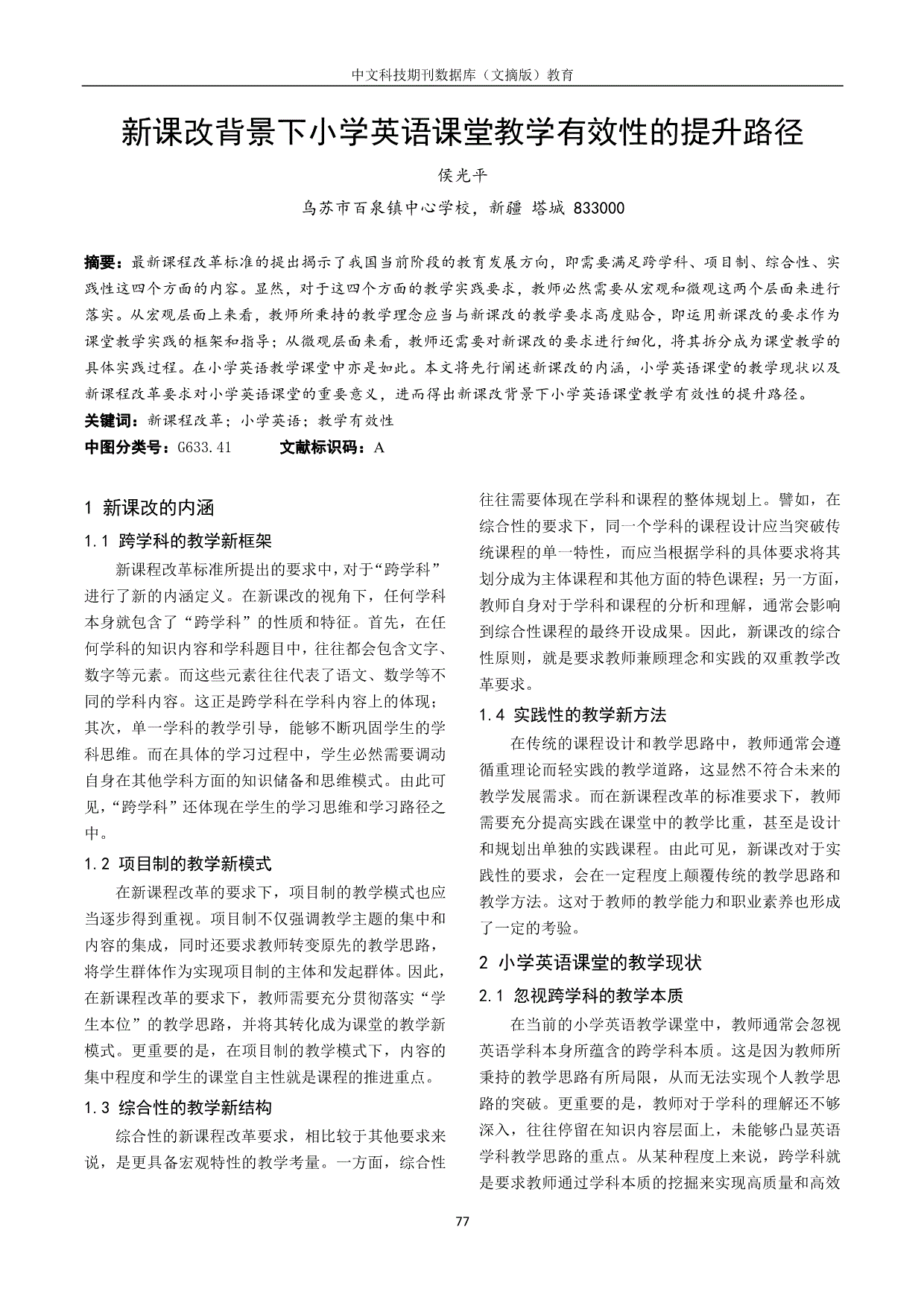 小学英语阅读教学的实施策略探析[j.课程教育研究,2020(3)109.