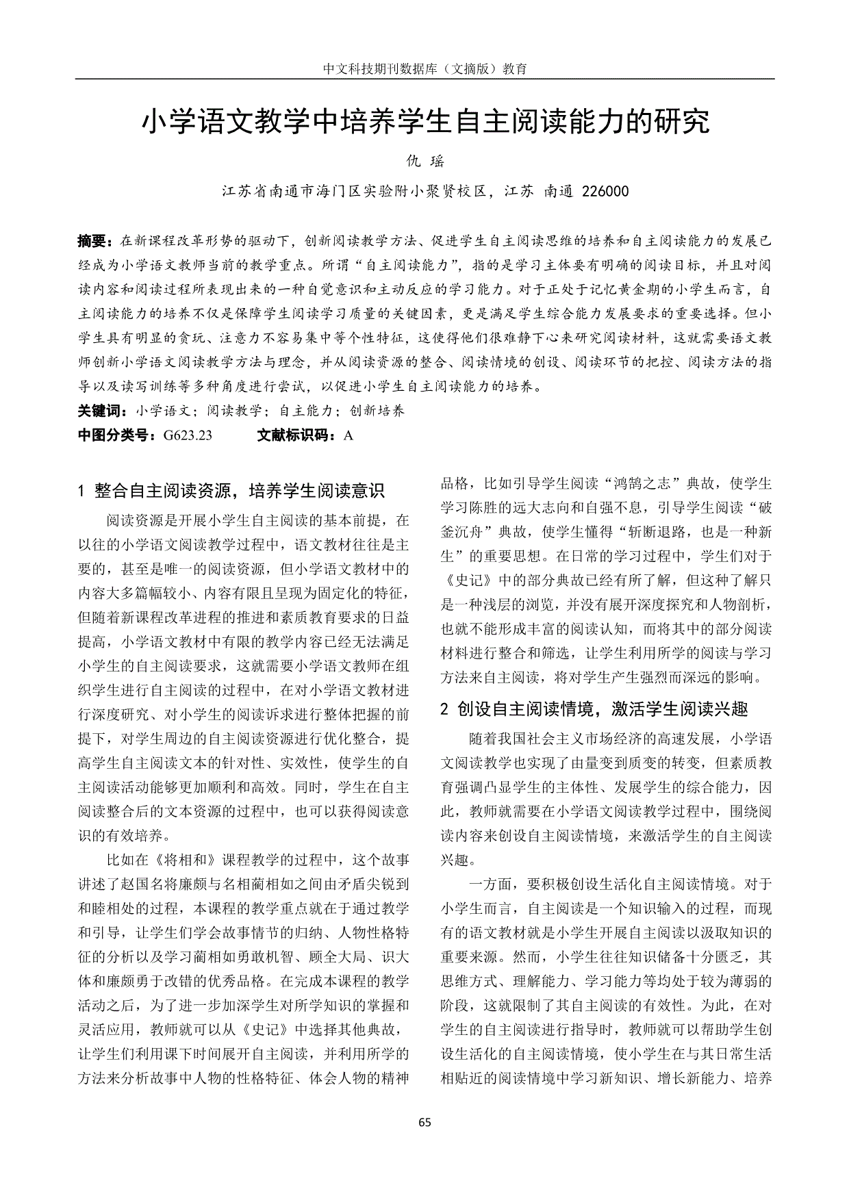 小学语文教学中培养学生自主阅读能力的研究