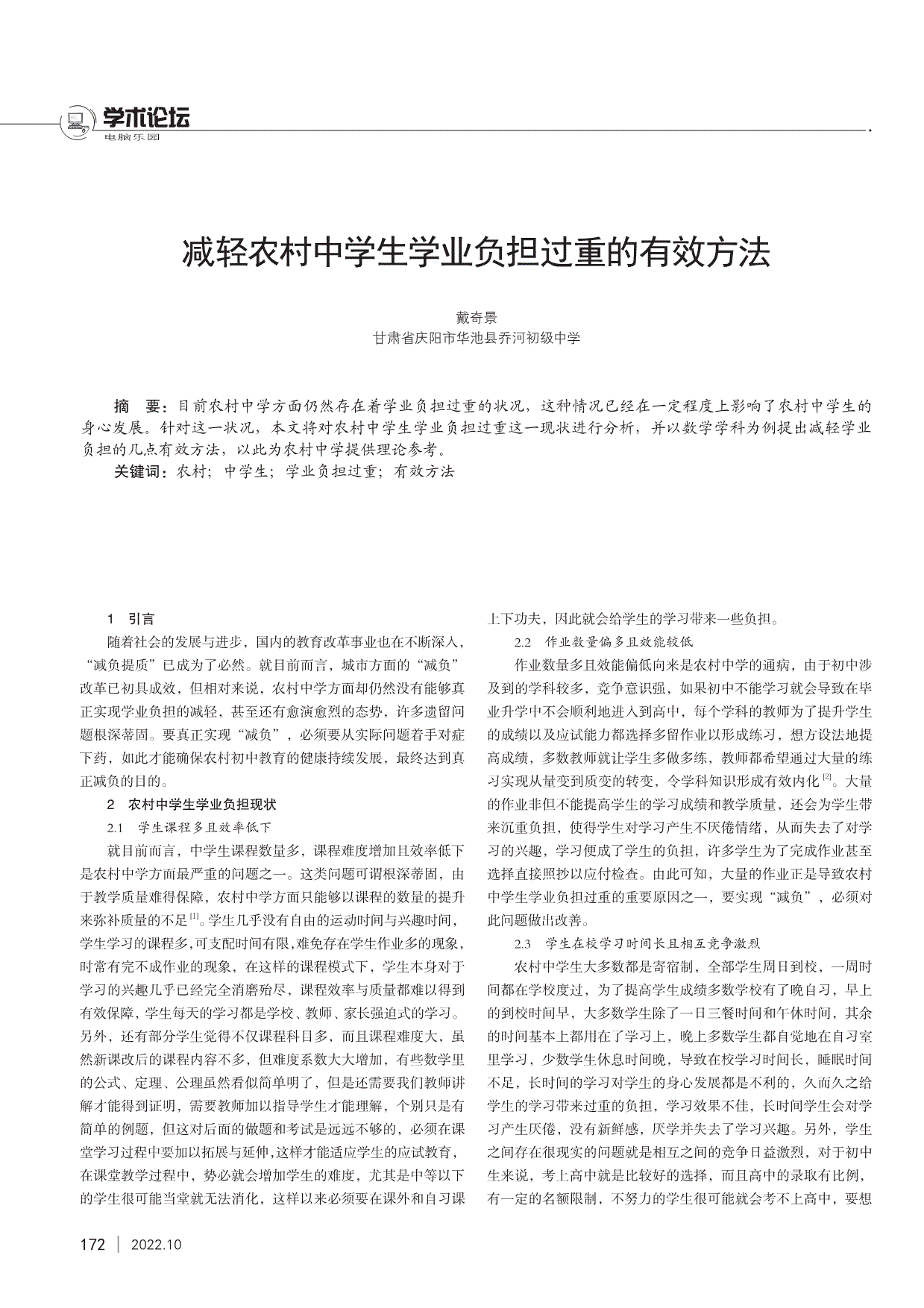 2021 年度一般规划课题《减轻农村初中学生课业负担研究(课题