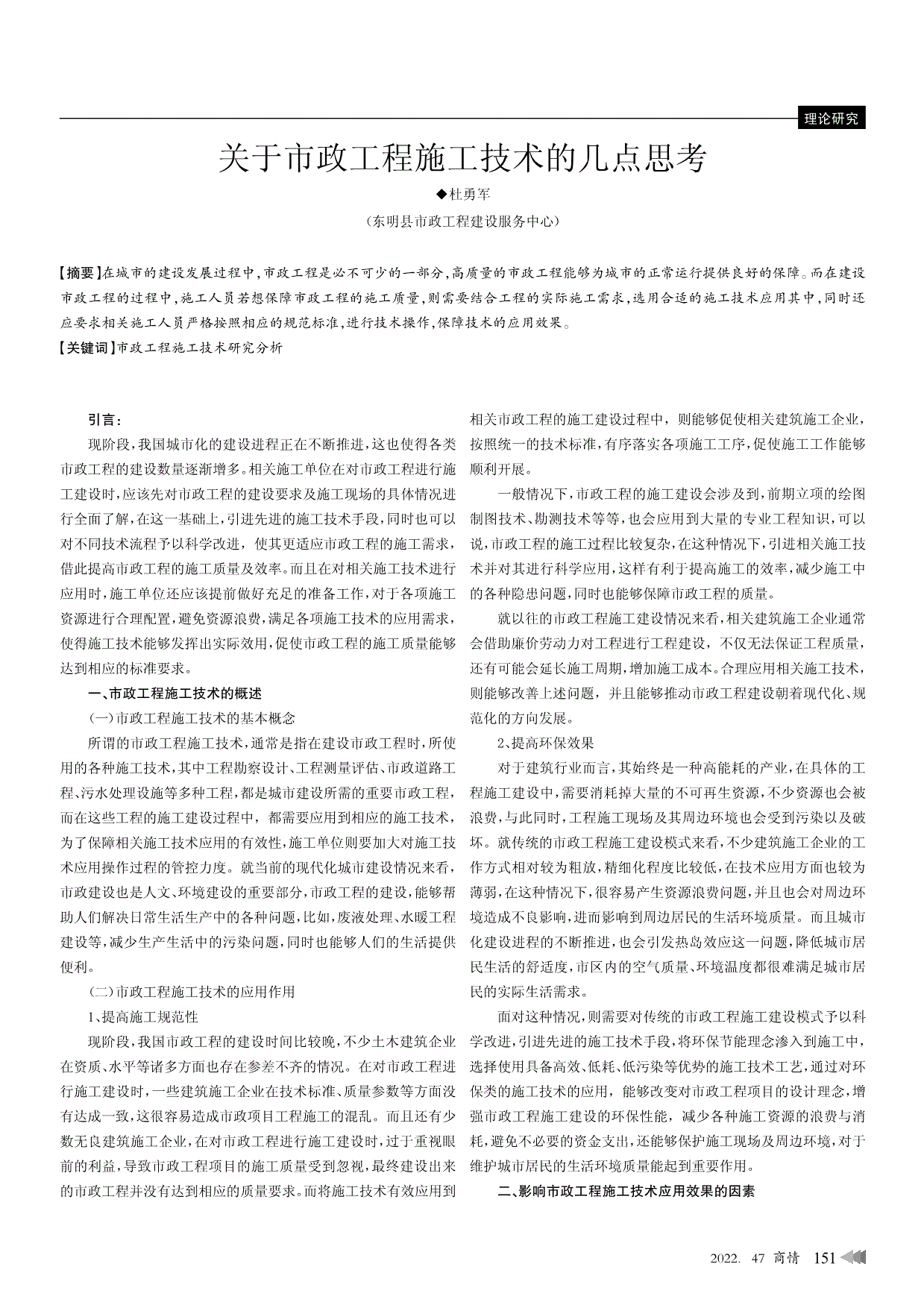 关于市政工程施工技术的几点思考