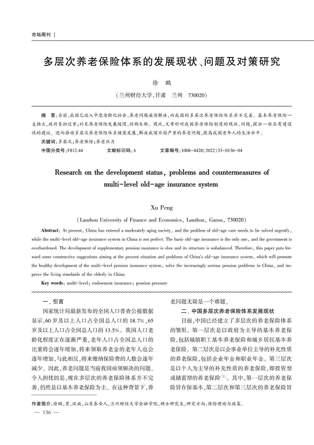 多层次养老保险体系的发展现状问题及对策研究