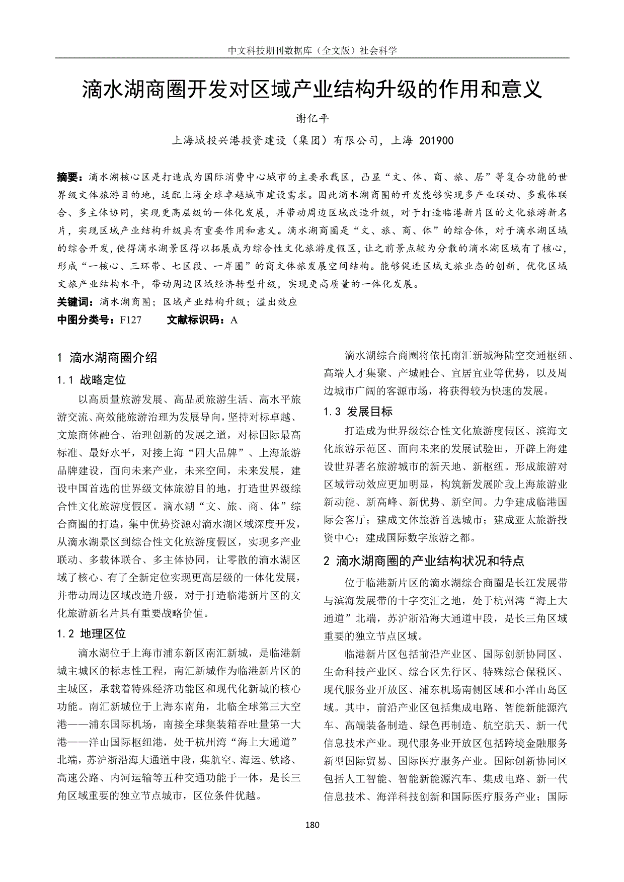 滴水湖商圈开发对区域产业结构升级的作用和意义