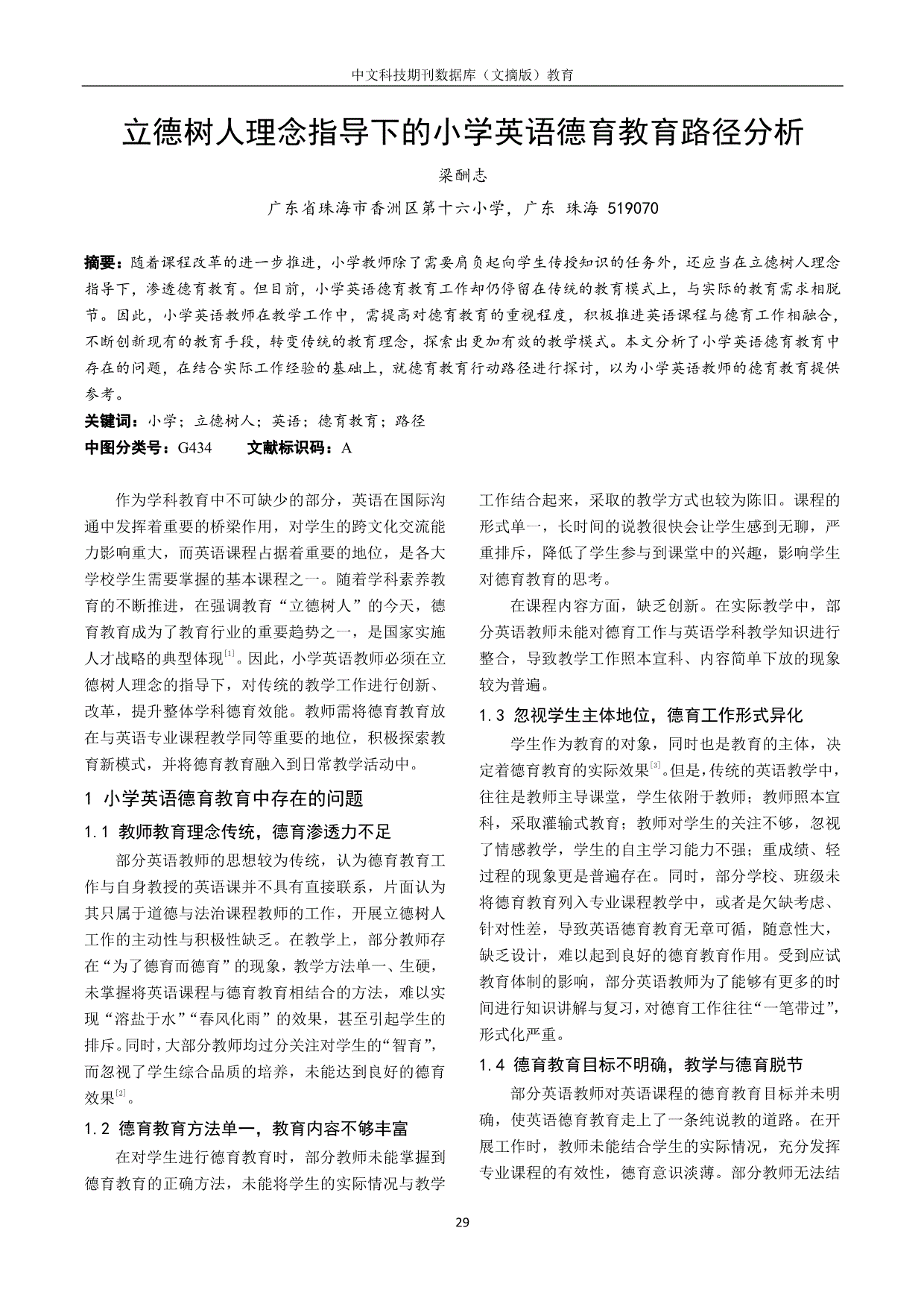 立德树人理念指导下的小学英语德育教育路径分析