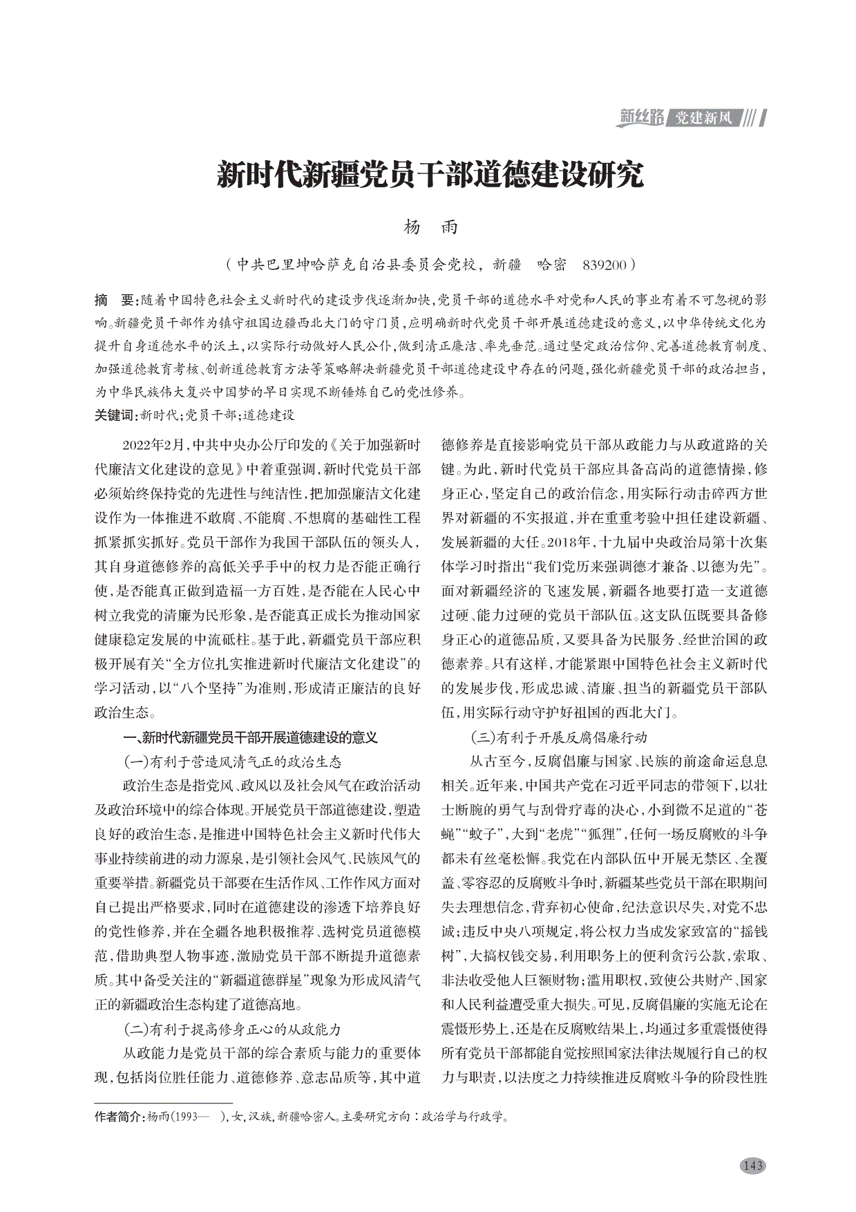 原文预览[6]蔡雄杰.新时期领导干部道德建设研究[j.