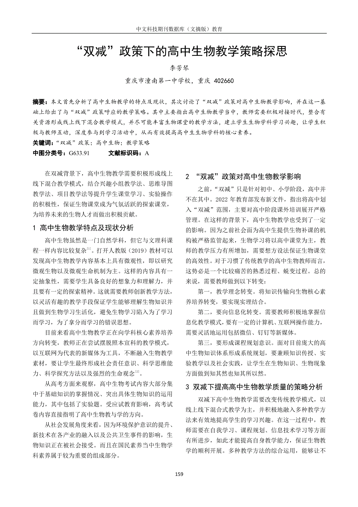 双减政策下的高中生物教学策略探思