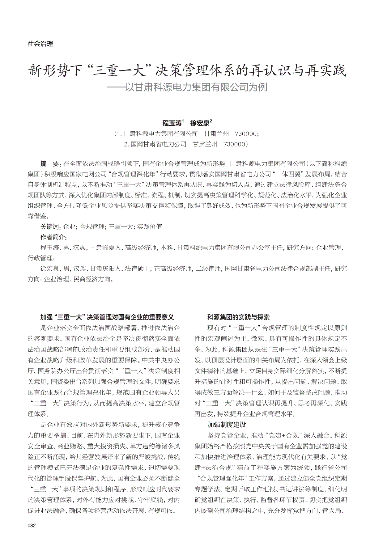 新形势下三重一大决策管理体系的再认识与再实践以甘