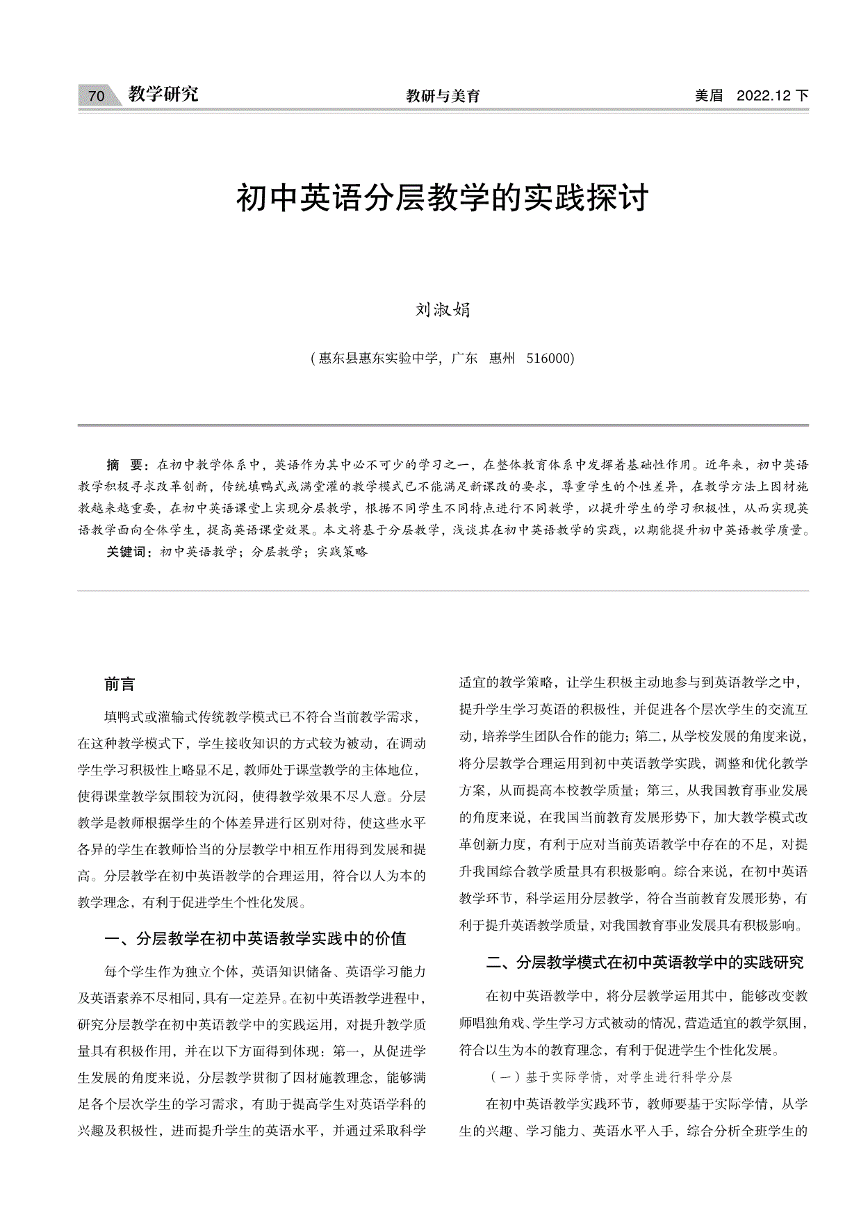 初中英语分层教学的实践探讨