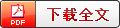 健康中国战略背景下西安医养结合产业发展策略研究